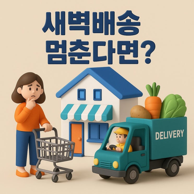  쿠팡 새벽 배송 멈추면, 장 보기도 무너진다