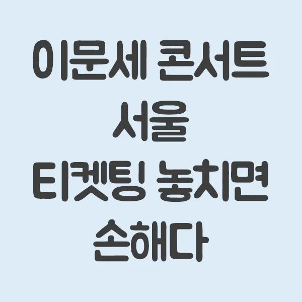 2025년 이문세 콘서트 서울, 티켓팅 비밀과 주의사항