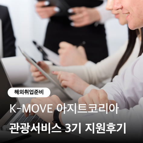  K-MOVE 아지트코리아  관광서비스 3기 지원, 면접 후기