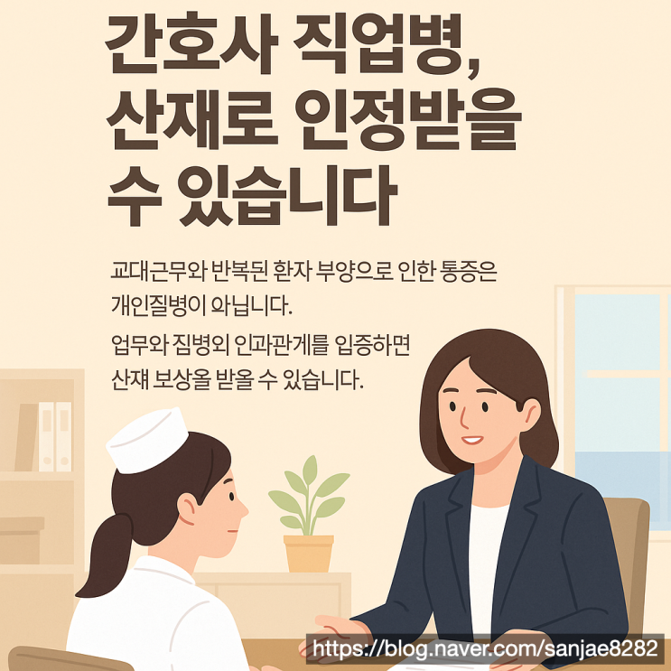  간호사 산재 직업병으로 인정받는 정확한 기준과 신청 방법