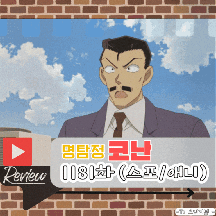  명탐정 코난 1181화 (스포/애니)