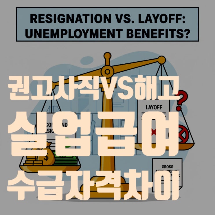  권고사직 vs 해고, 실업급여 100% 받는 조건 (2025년 기준 총정리)