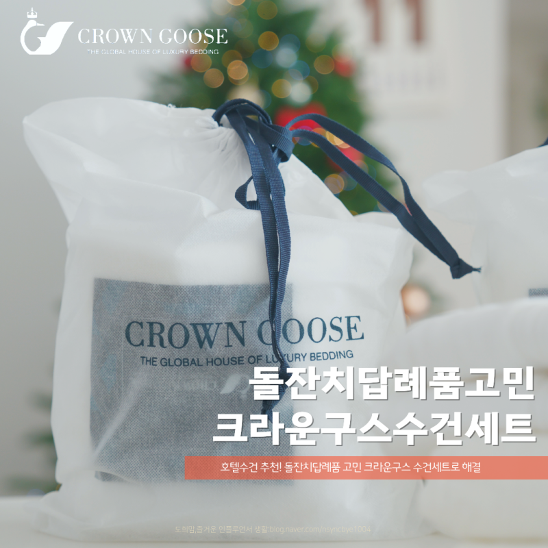 호텔수건 추천! 돌잔치답례품 고민 크라운구스 수건세트로 해결