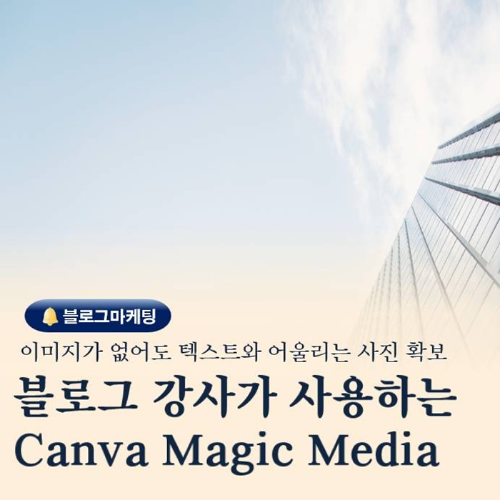  요즘 블로그 강사가 쓰는 Canva Magic Media 이미지 생성 꿀팁
