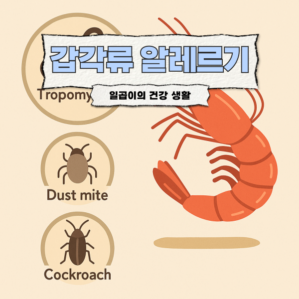 새우, 게 먹고 목숨이 위험하다?! 갑각류 알레르기 증상 단계별 대처법