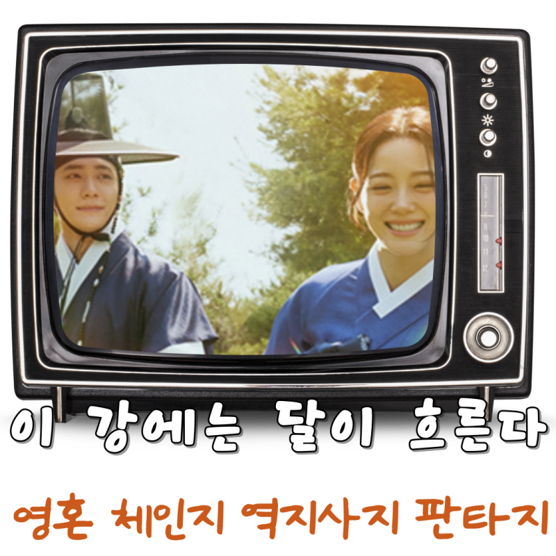 이 강에는 달이 흐른다 김세정 강태오 주연 로맨틱 사극 드라마 ott