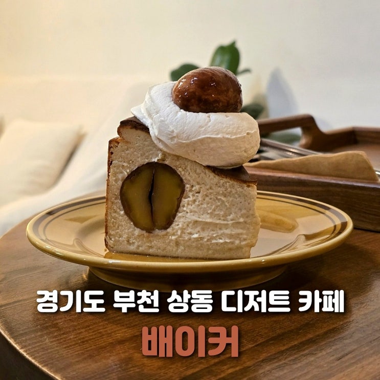  부천 상동 카페 배이커 디저트 맛집 추천