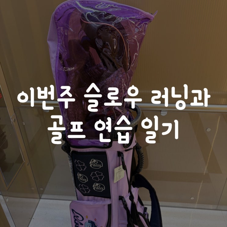  한주 슬로우러닝과 골프 연습 일기