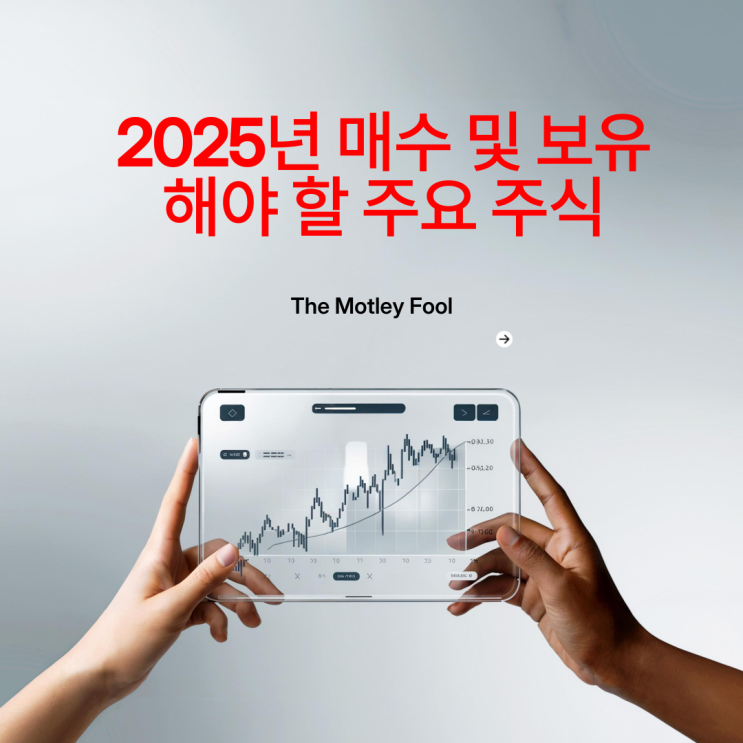  모틀리 풀 추천 2025년 매수 및 보유해야 할 중요 주식