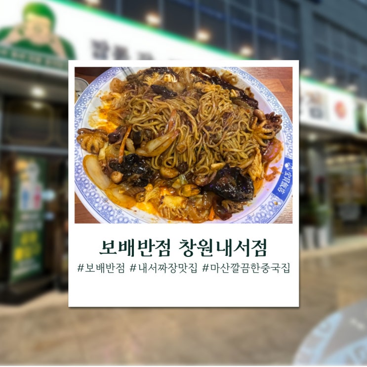  자리를 옮겨 재 오픈한 보배반점 창원 내서점에서 해물 쟁반짜장을 먹었어요.