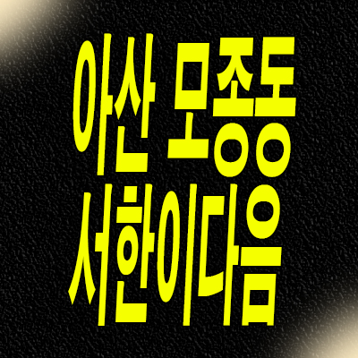  아산 모종동 샛들지구 서한이다음 미분양아파트 분양가