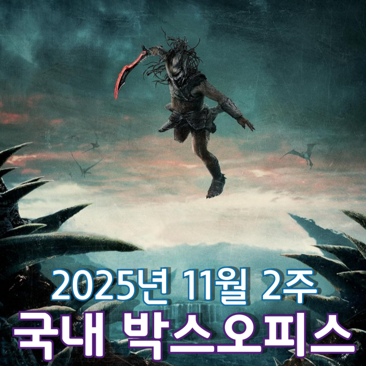  [11월 2주 국내 박스오피스] 존재감을 입증한 프레데터