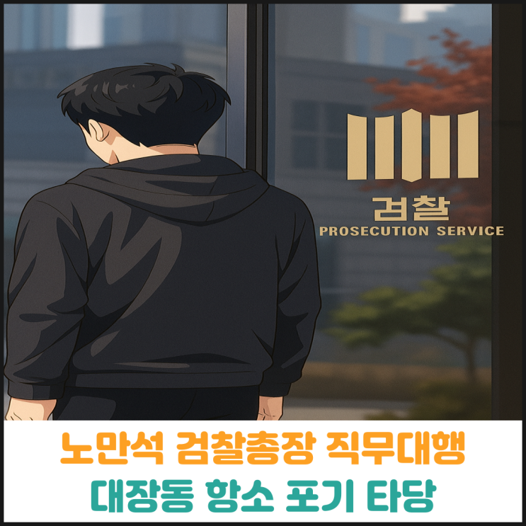 노만석 검찰총장 직무대행, 대장동 항소 포기 타당