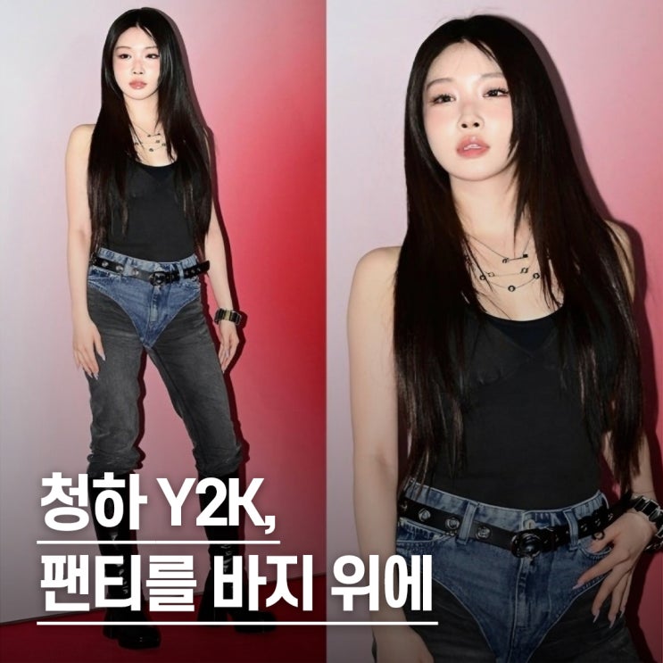  "바지 위에 팬티 입고 등장.." 청하 h&m 행사 투톤 청바지 스타일링