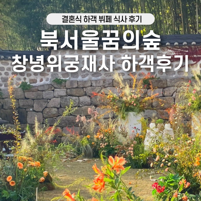 북서울꿈의숲 창녕위궁재사 서울공공예식장 하객후기 결혼식 뷔페 식사 리뷰