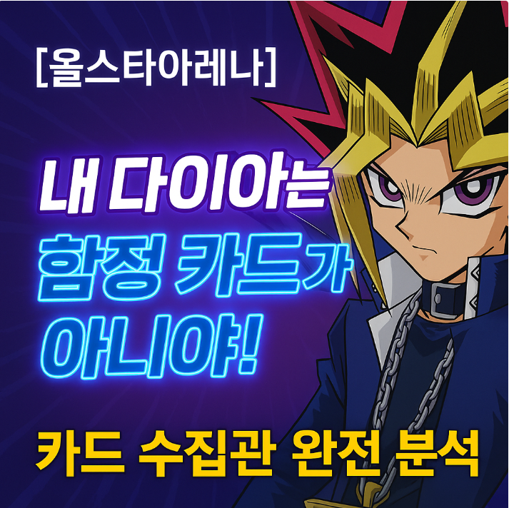   [올스타 아레나] 카드수집관 완전 분석