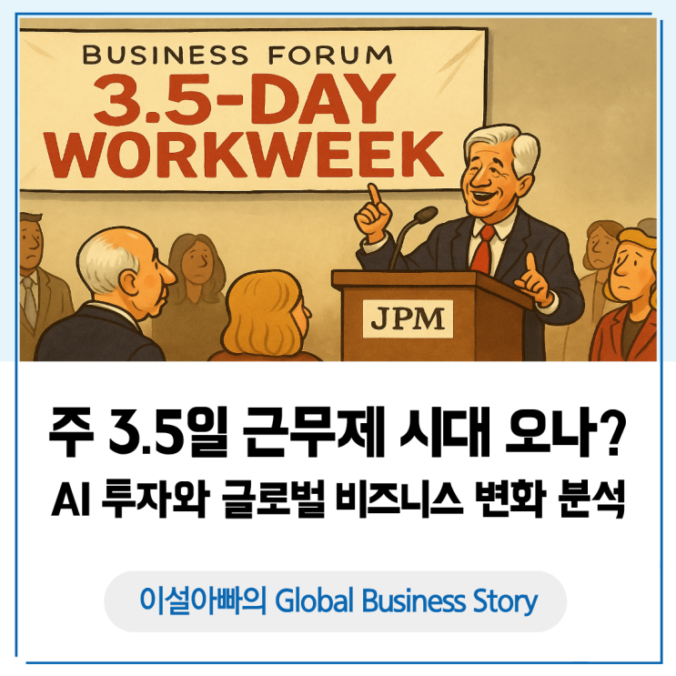  주 3.5일 근무제 시대 오나? AI 투자와 글로벌 비즈니스 변화 분석