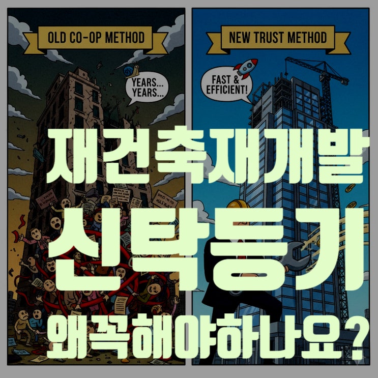  재개발·재건축 신탁 등기, 왜 꼭 해야 하나요? (시기, 방법, 수수료, 안전성 Q&A 총정리)