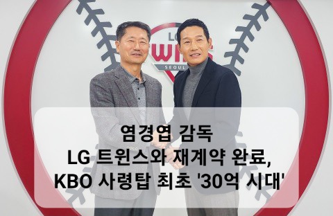 염경엽 감독 <b>LG 트윈스</b>와 <b>재계약</b> 완료, KBO 사령탑 최초... 