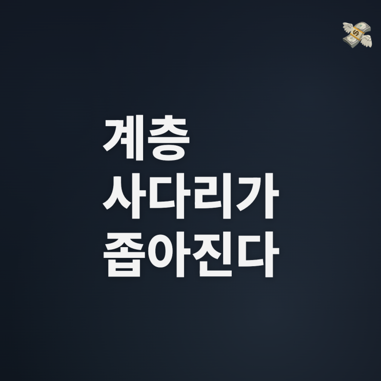 계층 사다리가 좁아진다. (2023년 소득이동통계)