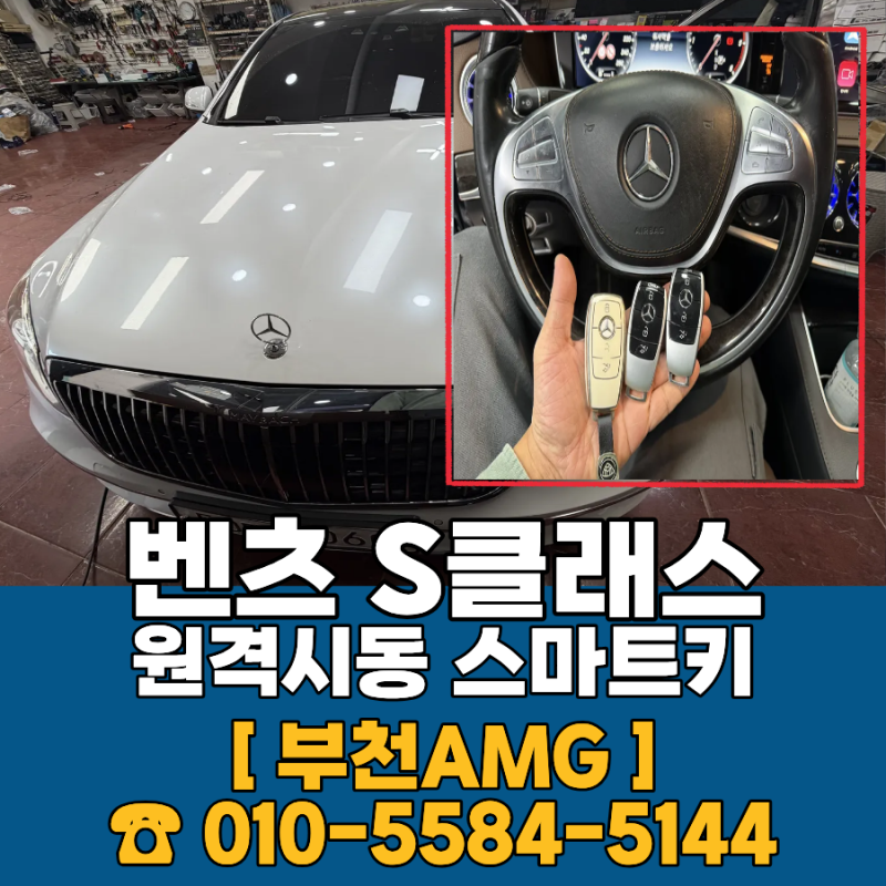 벤츠 S클래스 원격시동 가격 합리적으로 스마트키 제작