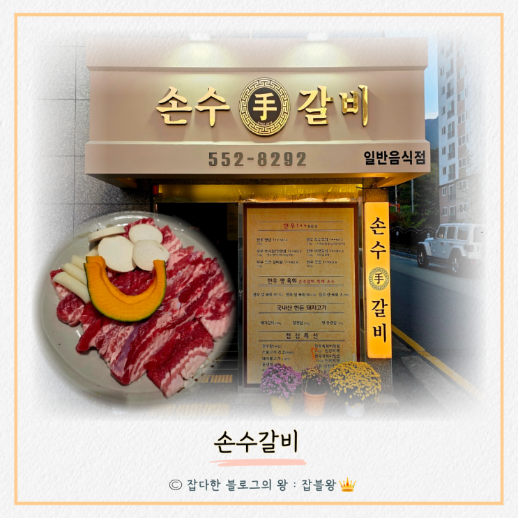  진해 자은동 고기집 손수갈비 매장 삼겹살 맛이 특별한지?