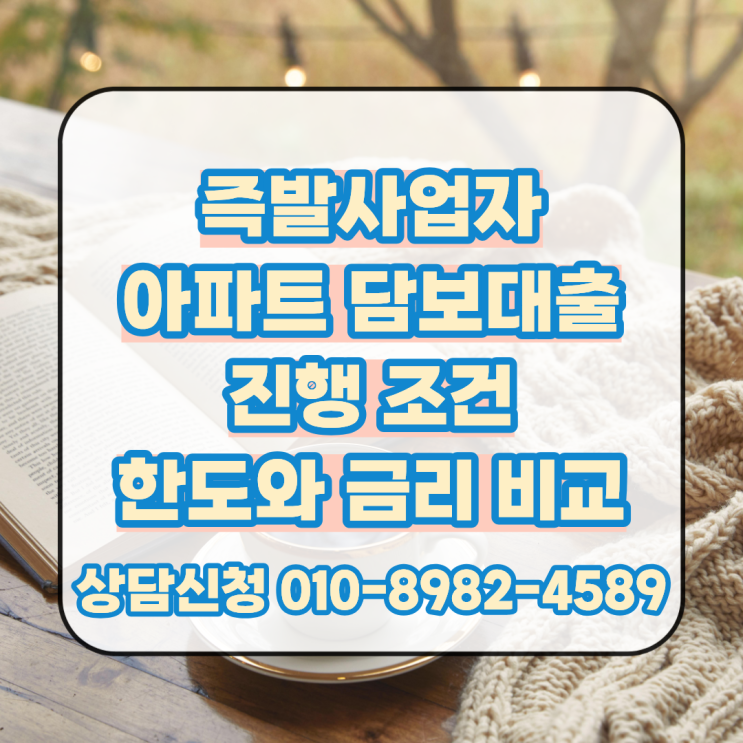  즉발사업자 아파트 담보대출 진행 조건과 한도 금리 비교 후 빠른 진행