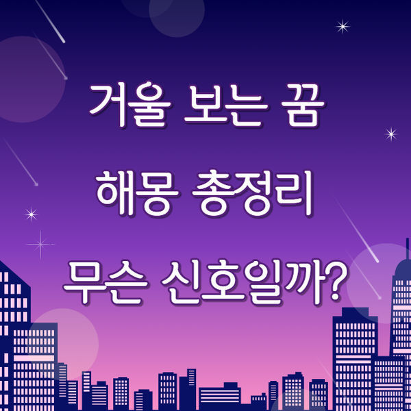 거울 보는 꿈 해몽 총정리! 상황별 완벽 분석