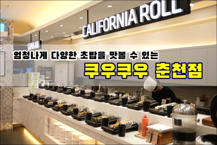  아이들과 방문하기 좋은 퇴계동맛집 초밥뷔페 '쿠우쿠우 춘천점' 솔직 방문 후기
