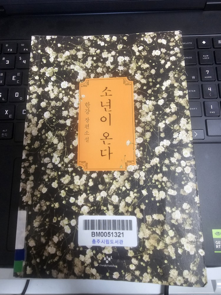  [책] 소년이 온다_한강