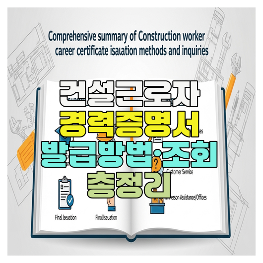  건설근로자 경력증명서 발급방법·조회 총정리