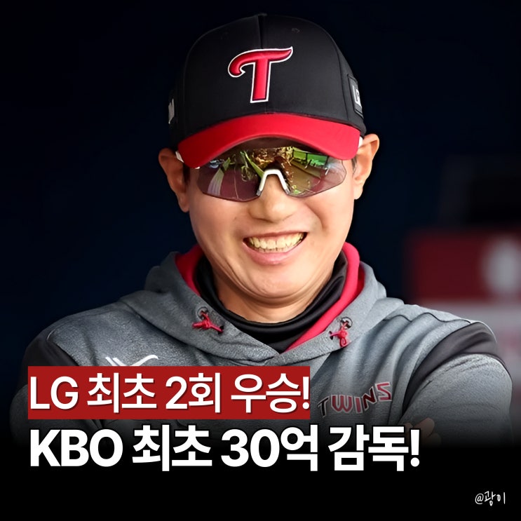 최초 30억 감독! LG 염경엽, 3년 재계약 "2년 연속 <b>우승 도전</b>!"