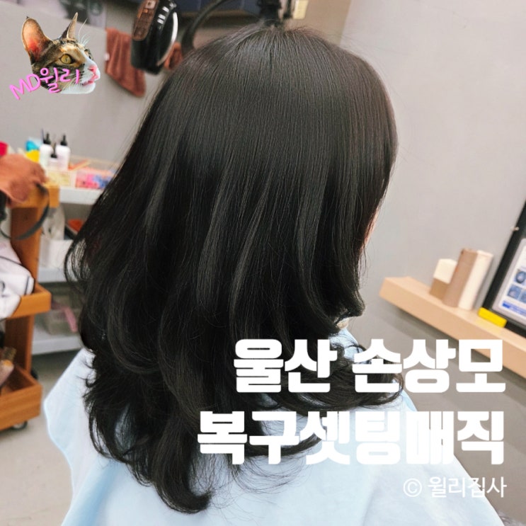  울산 북구 미용실 추천 천곡동 제이헤어 복구셋팅매직 솔직후기