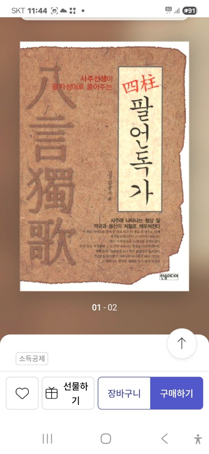 ○ 사주팔자(사상체질 만성병난치병암환자,생약처방전,개운천명법)를 초보(중급)을 띄면, #한자로(사언절구=사자성어 운세풀이(융합사주학  창시자,융합천명학) 하면, 방대한 이론(책내용, : 네이버 블로그