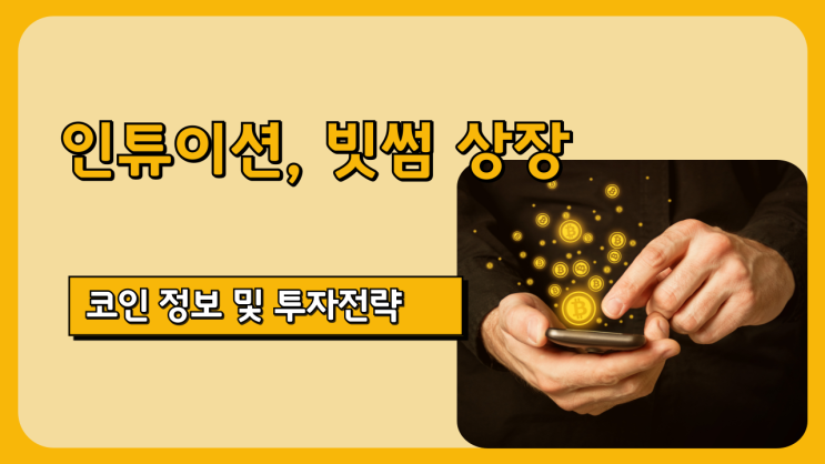  인튜이션 코인 빗썸 상장, 투자 전략 및 심층 분석