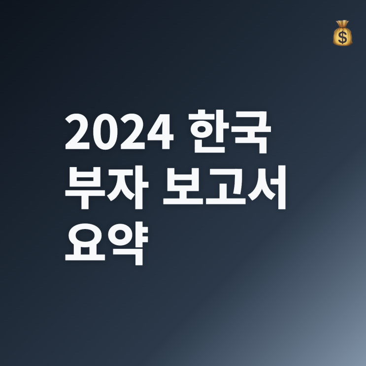  2024 한국 부자 보고서 요약｜상위 1%의 자산 구조는?