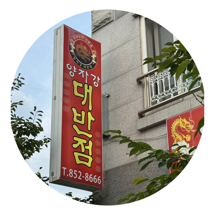 양자강 대반점 사진 1