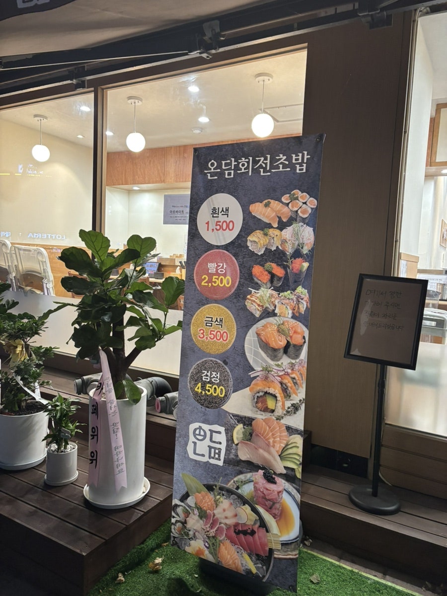 온담회전초밥 사진 3