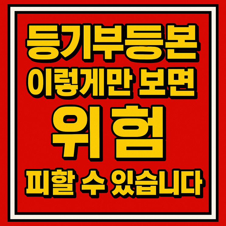  전세·매매 전 반드시 확인해야 할 등기부등본 체크포인트 (갑구·을구 핵심 정리)