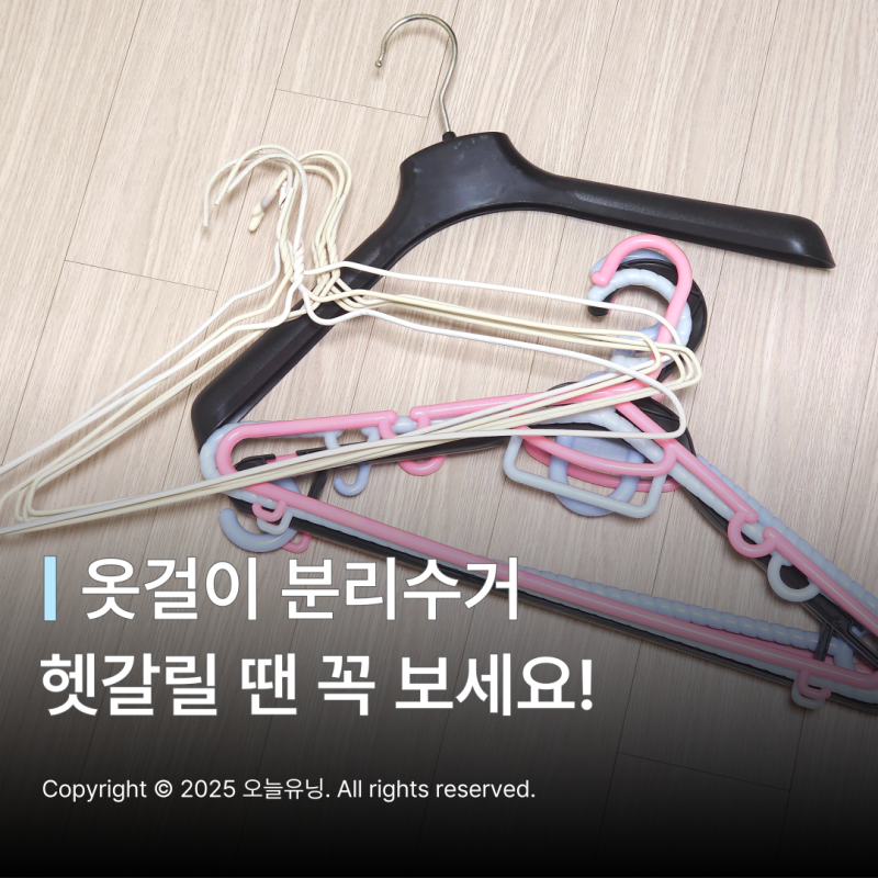 세탁소 옷걸이 버리기 분리수거 철제 철사 플라스틱 버리는법 총정리