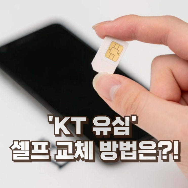  KT 유심 택배 수령 후 셀프 교체 방법 알아보기