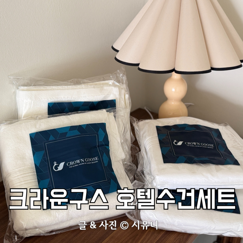호텔수건 세트 크라운구스로 집들이선물 추천 성공