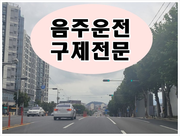  통영 음주운전 행정사 궁하면 통하기 위해서