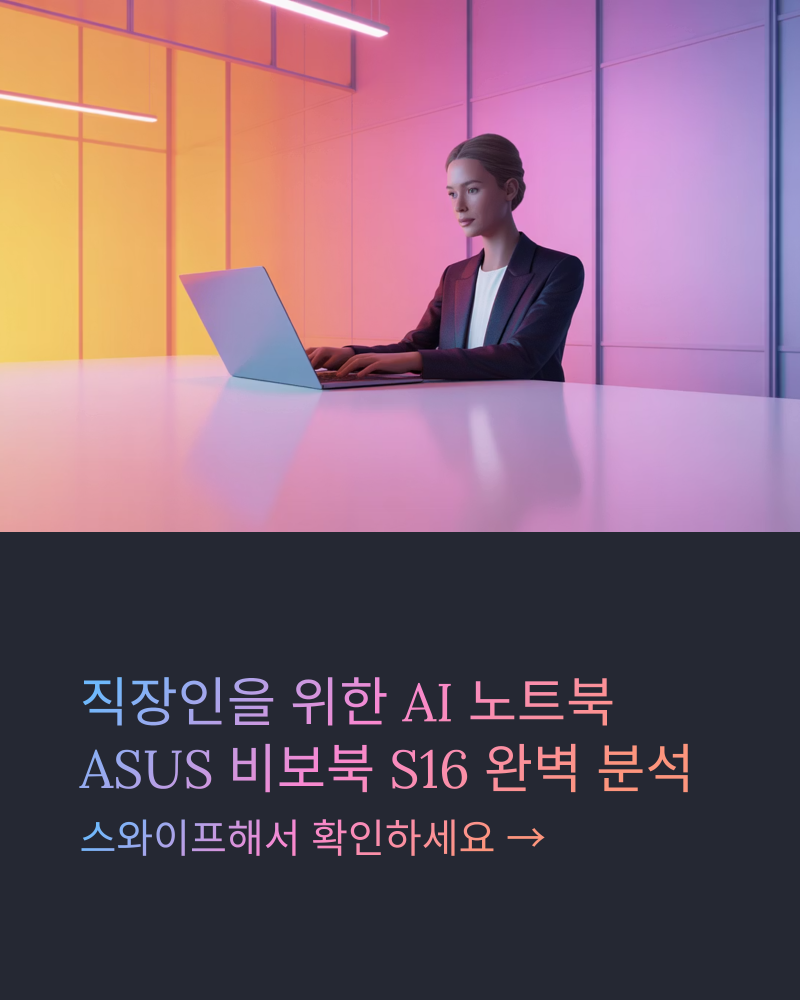 직장인 노트북, ASUS 비보북 S16 AI 모델이 답일까? 꼼꼼 비교분석