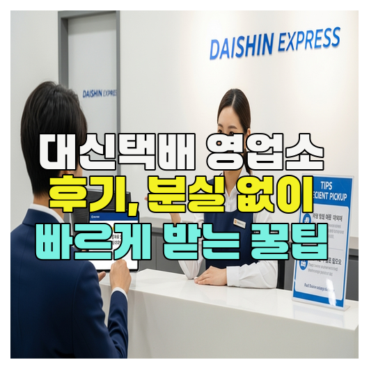 대신택배 영업소 후기, 분실 없이 빠르게 받는 꿀팁