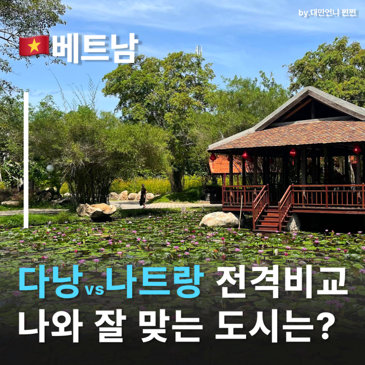  다낭나트랑 비교 어디가 더 내 스타일일까? 이런사람은 다낭, 나트랑 가지마세요!