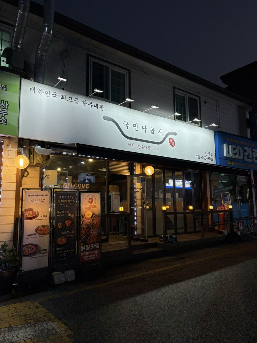 국민낙곱새 사진 1