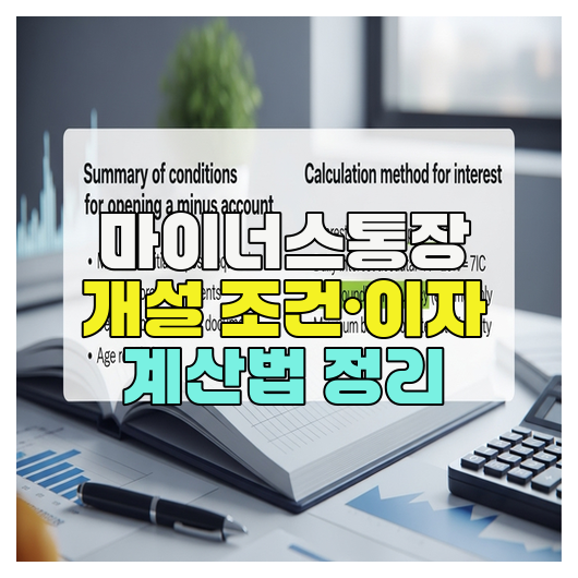  마이너스통장 개설 조건·이자 계산법 정리