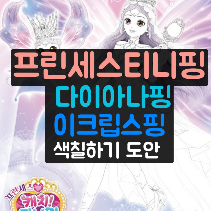 다이아나핑 도안 색칠 프린세스 티니핑 이클립스핑 깡총핑 뽀니핑 사뿐핑까지