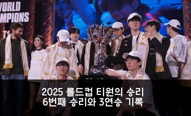 <b>T1</b>(티원)과 KT롤스터의 접전 끝에 <b>3</b>:2로 승리하여 <b>롤드컵 3</b>연... 